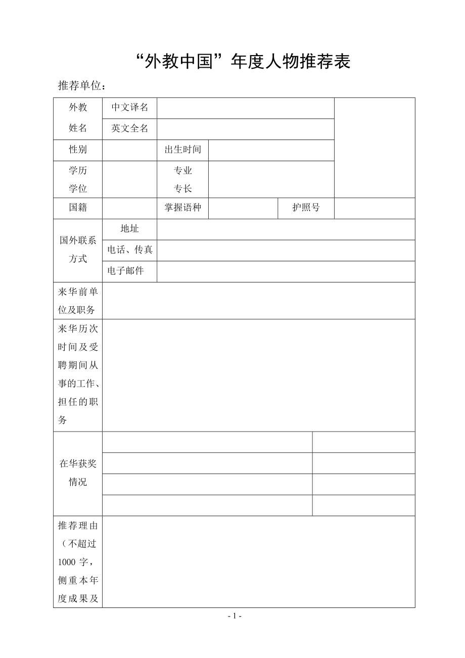 外教中国年度人物推荐表_第1页