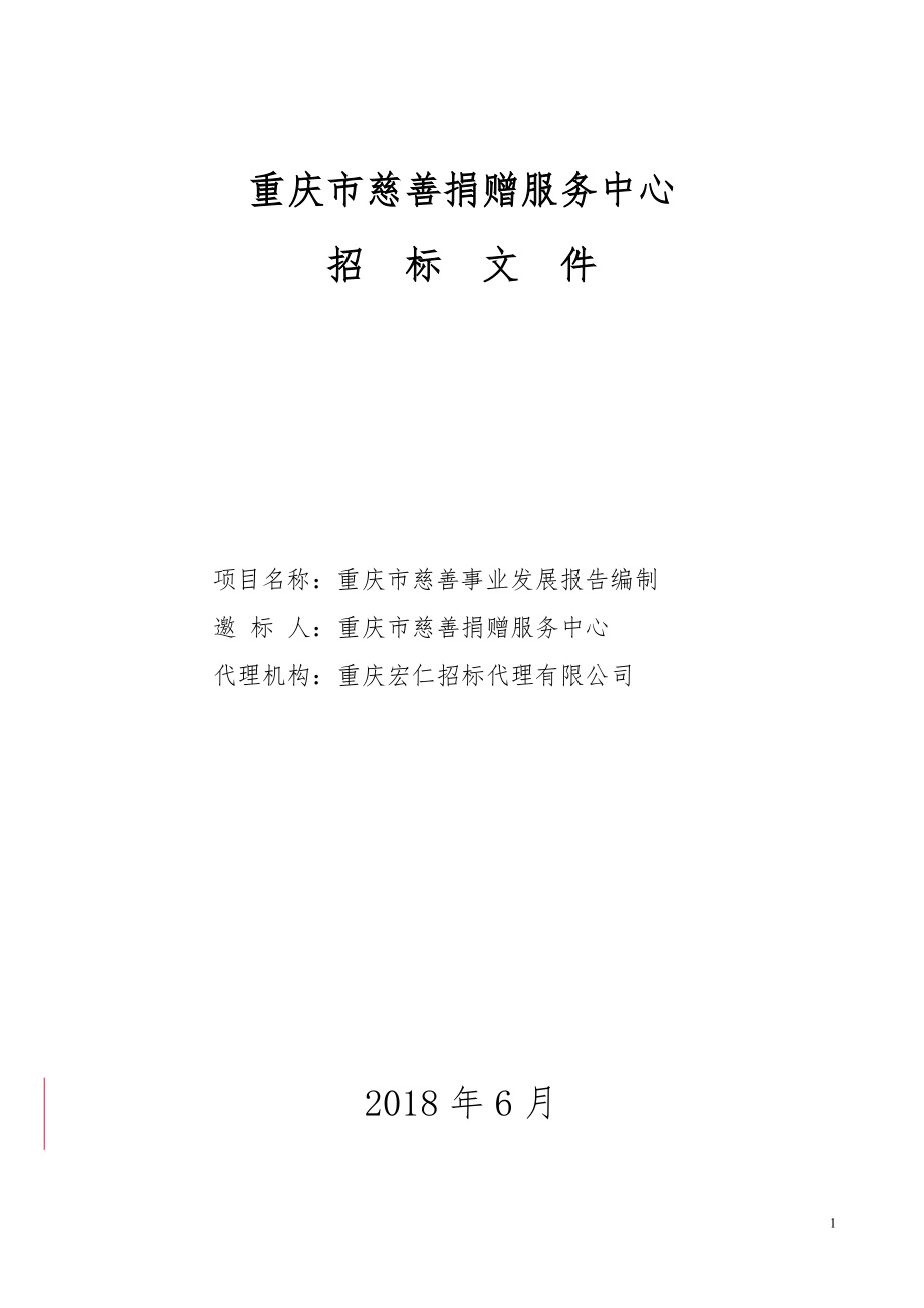 重庆市慈善捐赠服务中心_第1页