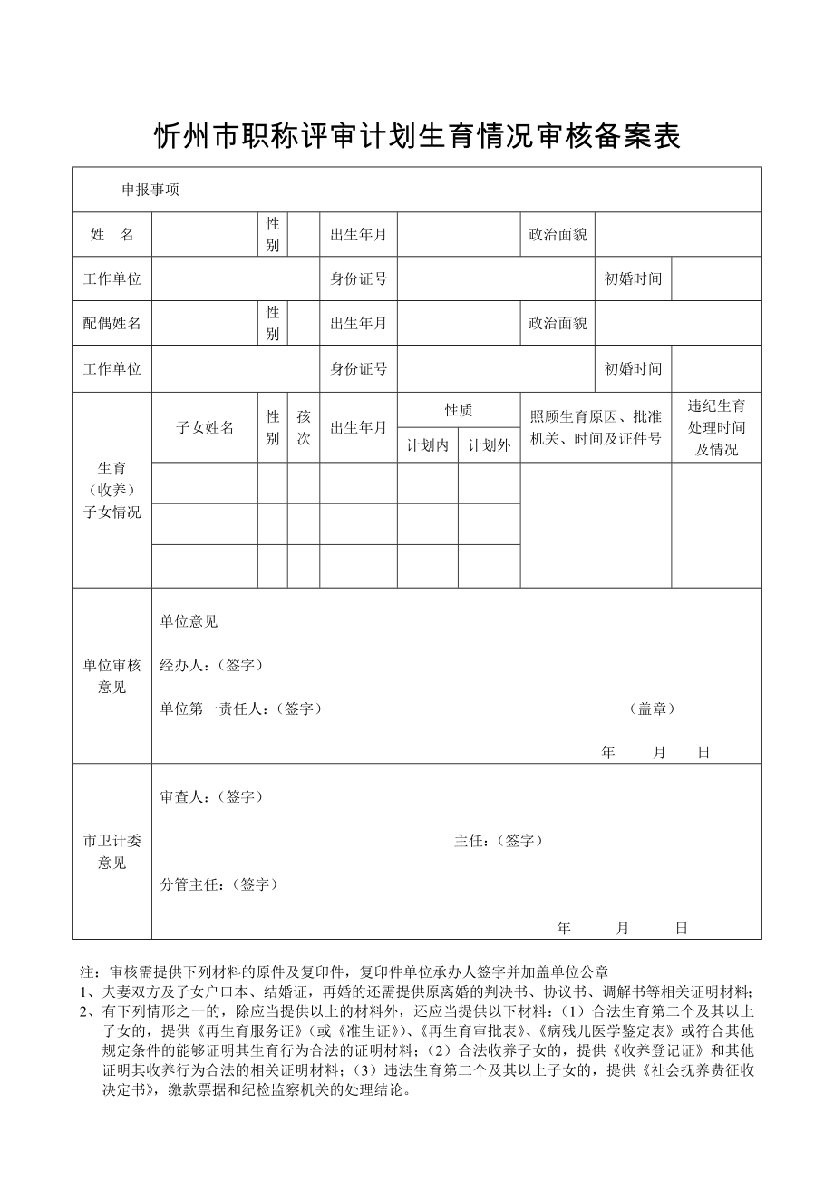 忻州市职称评审计划生育情况审核备案表_第1页