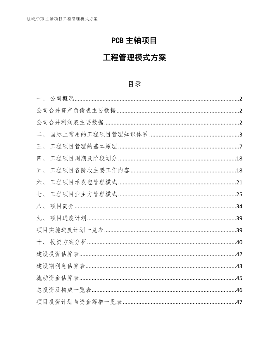 PCB主轴项目工程管理模式方案_第1页