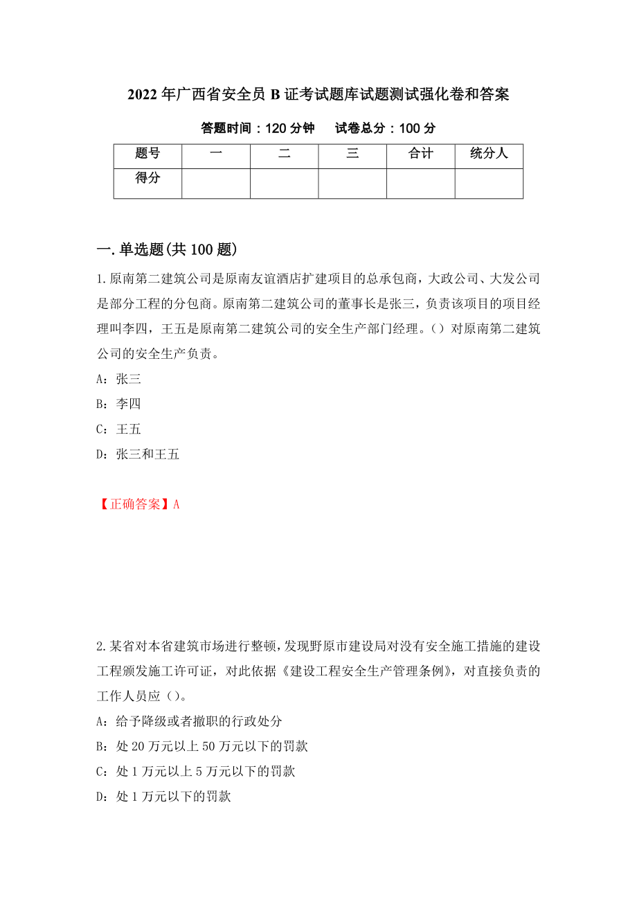 2022年广西省安全员B证考试题库试题测试强化卷和答案(第43套)_第1页