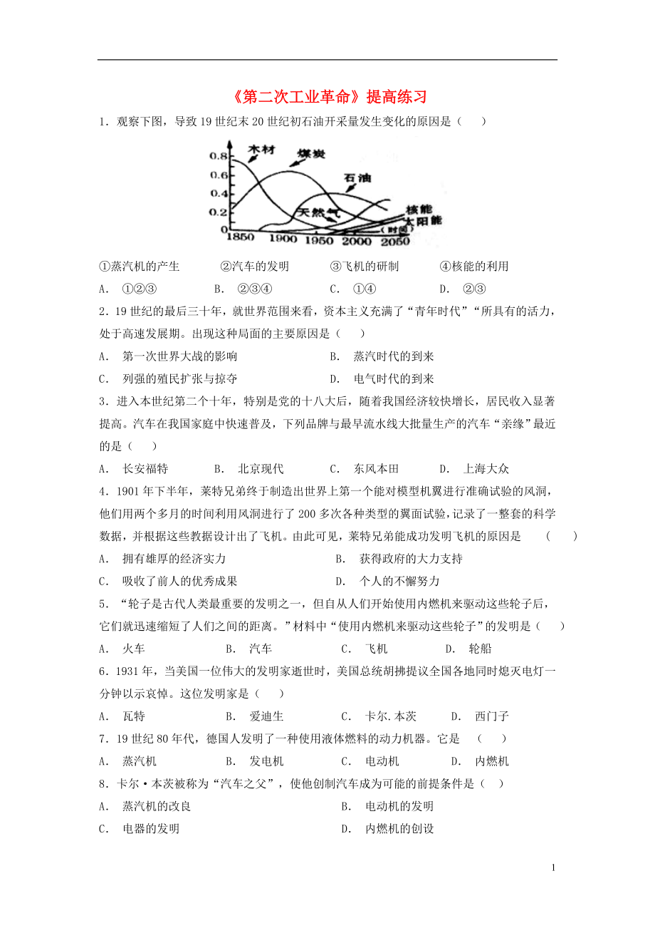 九年级历史上册 第六单元 资本主义制度的扩展和第二次工业革命 第23课《第二次工业革命》提高练习 岳麓版_第1页