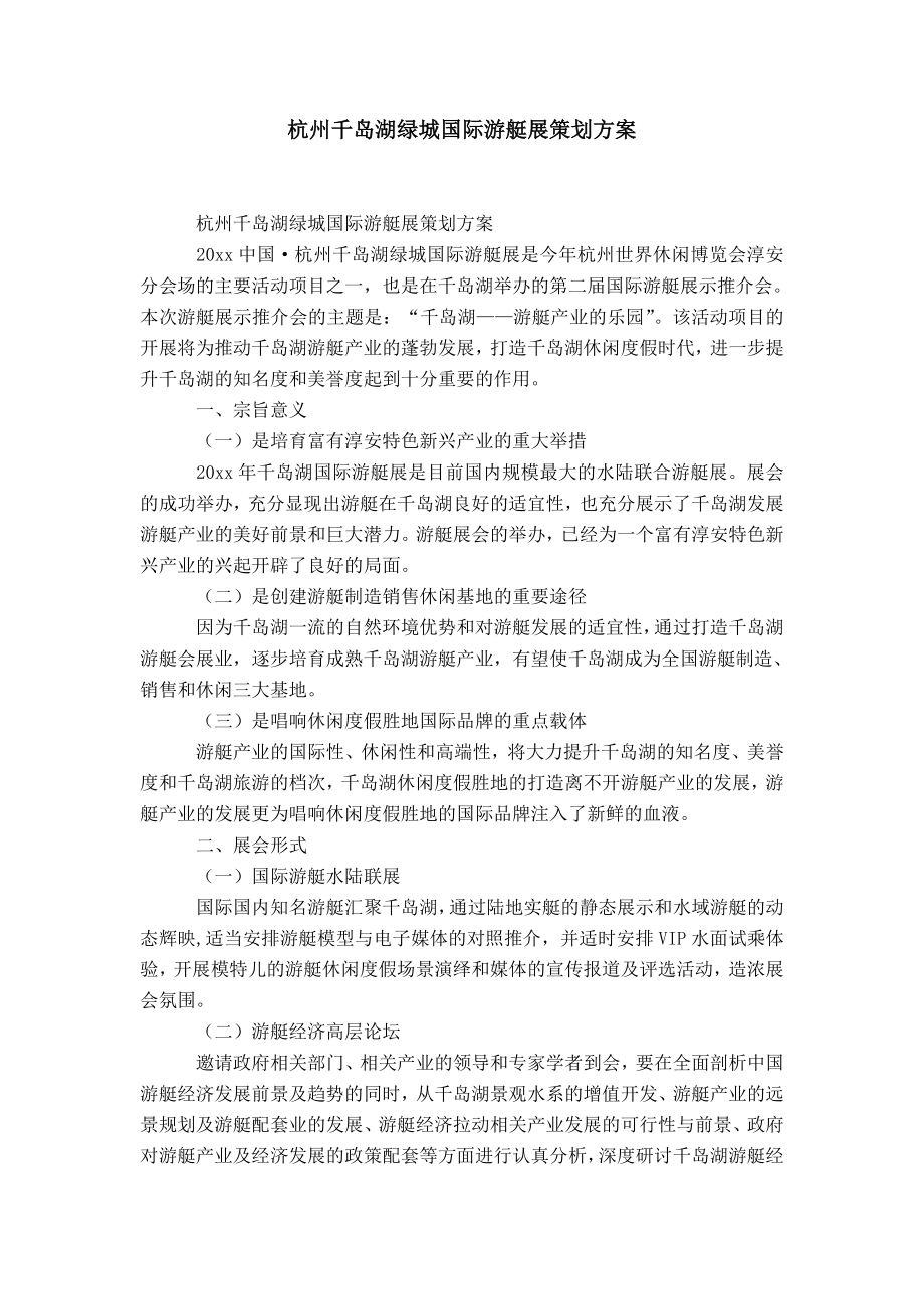 杭州千岛湖绿城国际游艇展策划方案-精选模板_第1页