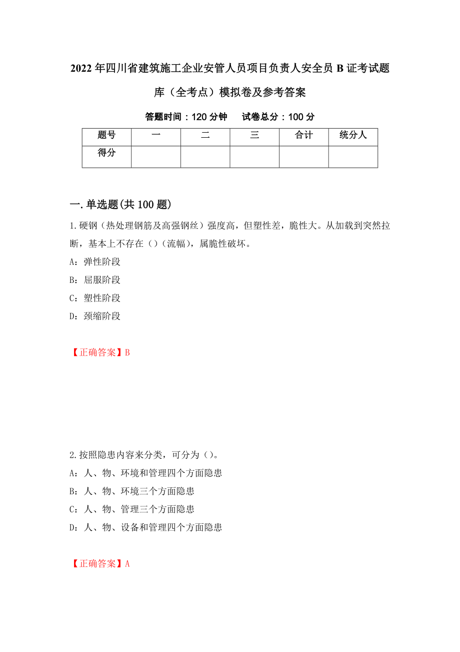 2022年四川省建筑施工企业安管人员项目负责人安全员B证考试题库（全考点）模拟卷及参考答案（第74期）_第1页