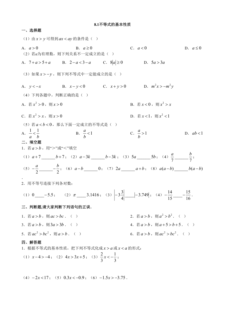 青岛版八年级数学下册 8.1 不等式的基本性质 同步练习（word版含答案）_第1页