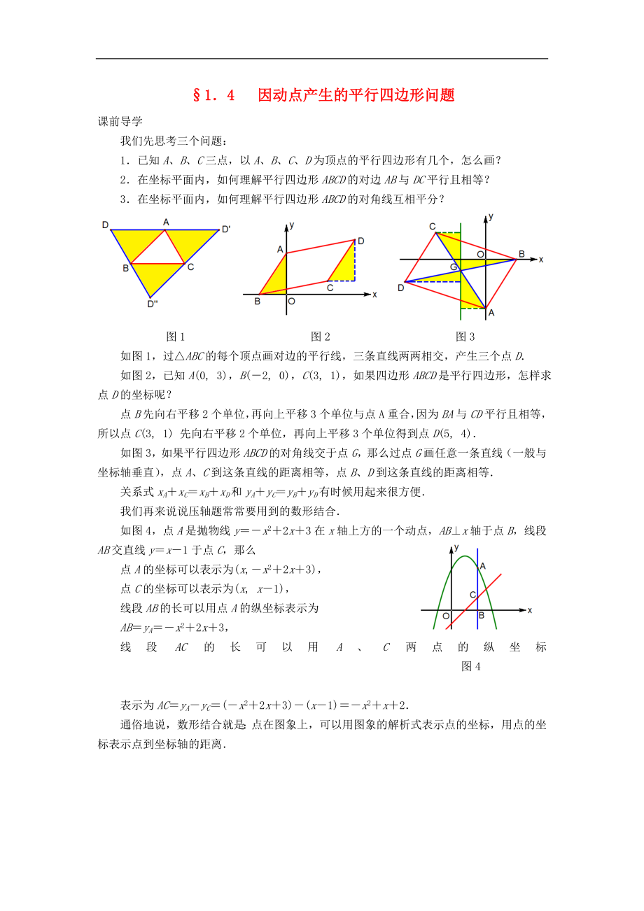§1.4因动点产生的平行四边形问题_第1页