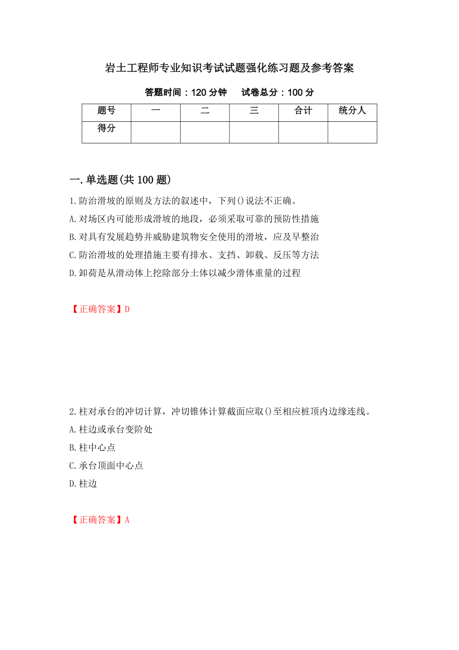 岩土工程师专业知识考试试题强化练习题及参考答案（91）_第1页