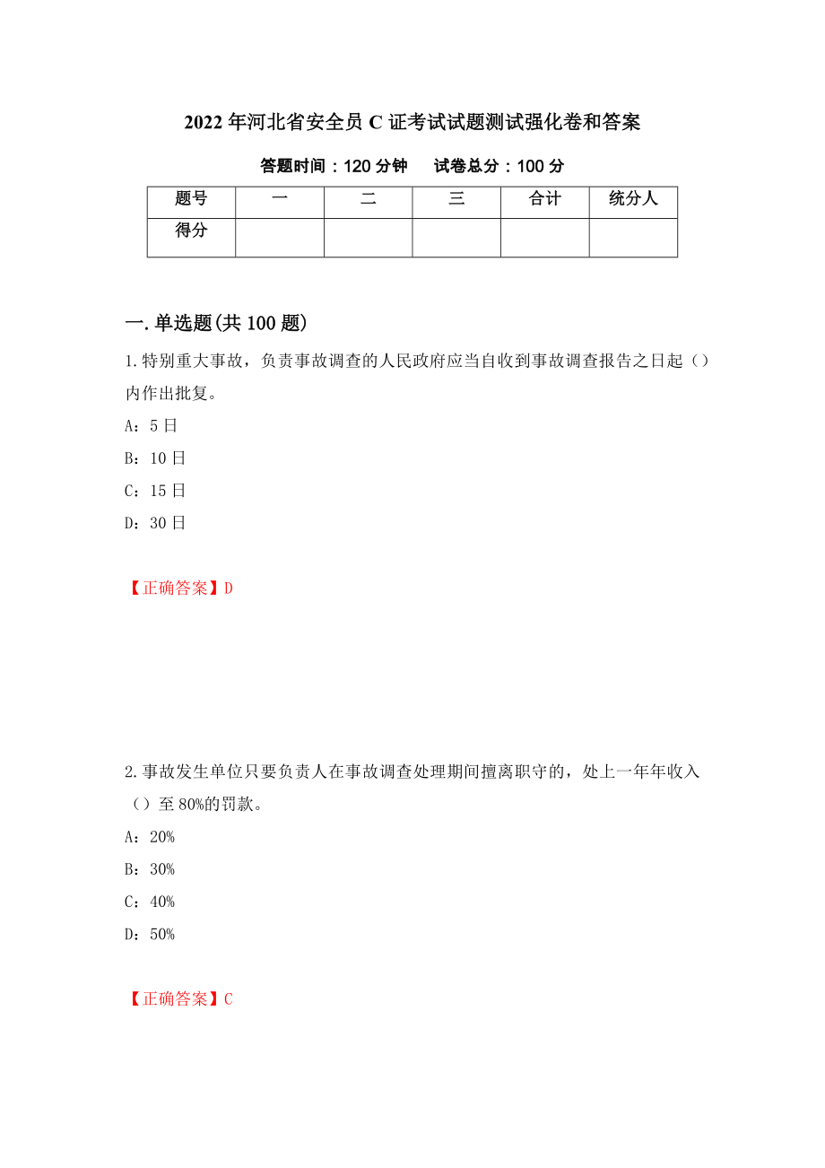 2022年河北省安全员C证考试试题测试强化卷和答案(第51套)_第1页