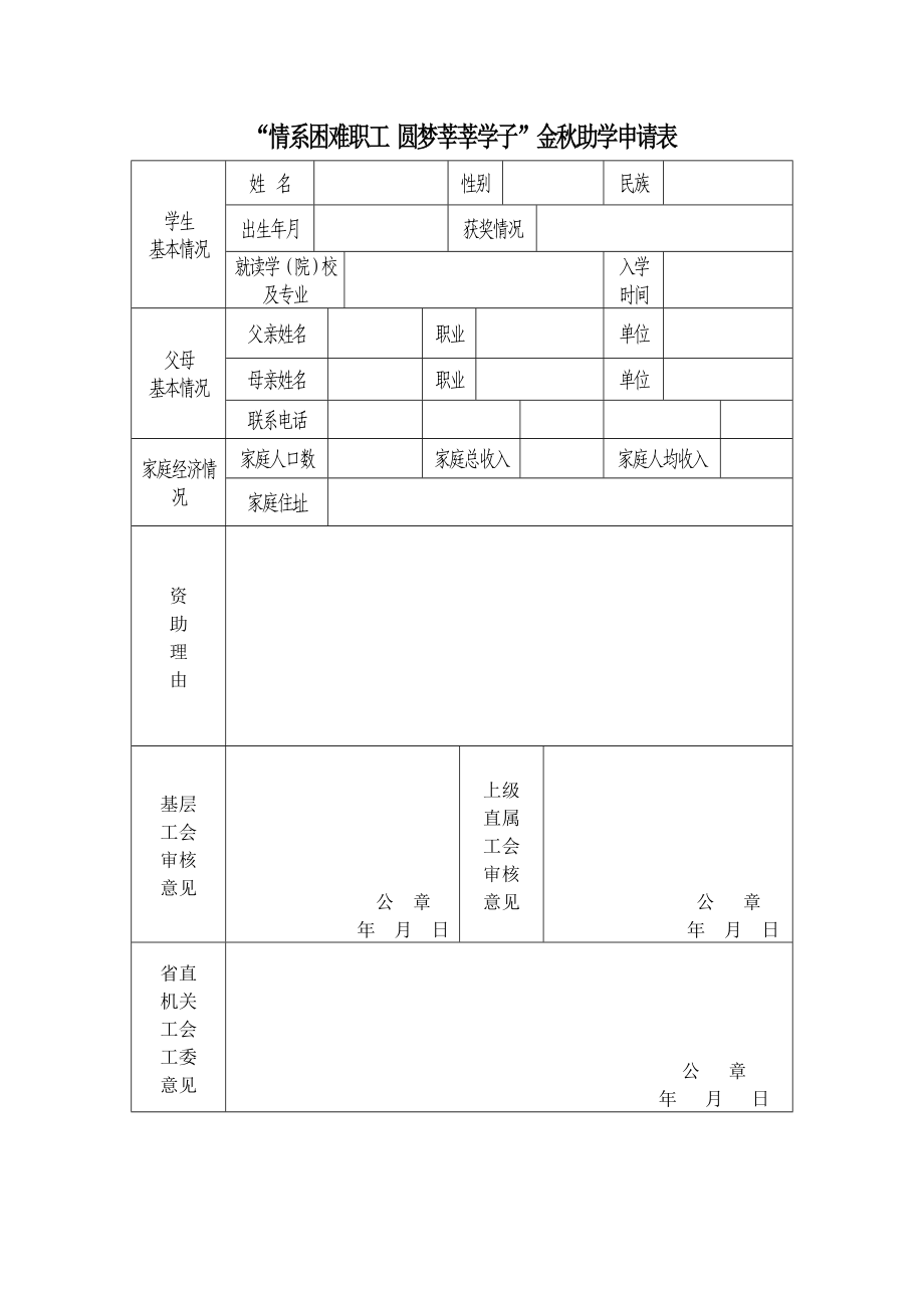 情系困難職工圓夢(mèng)莘莘學(xué)子金秋助學(xué)申請(qǐng)表_第1頁