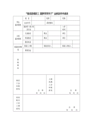 情系困難職工圓夢(mèng)莘莘學(xué)子金秋助學(xué)申請(qǐng)表