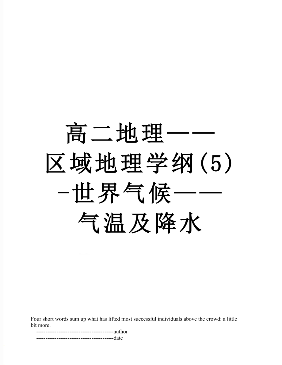 高二地理——區(qū)域地理學(xué)綱(5)-世界氣候——氣溫及降水_第1頁