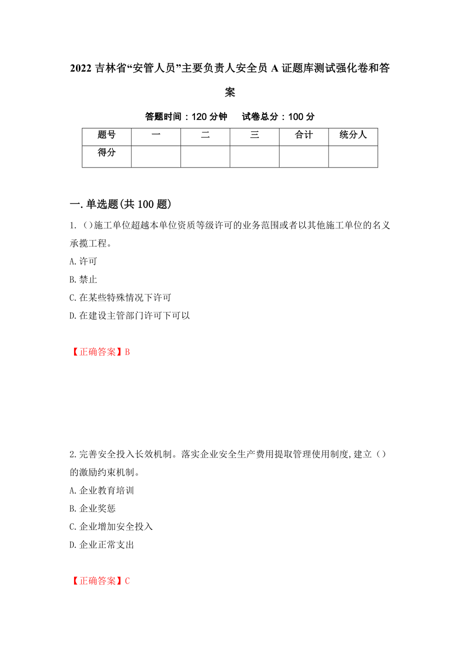 2022吉林省“安管人员”主要负责人安全员A证题库测试强化卷和答案{30}_第1页