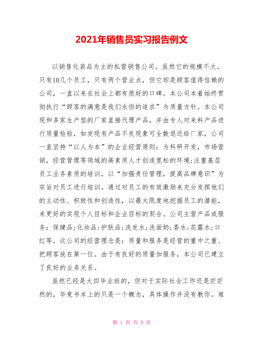 2021年销售员实习报告例文_第1页