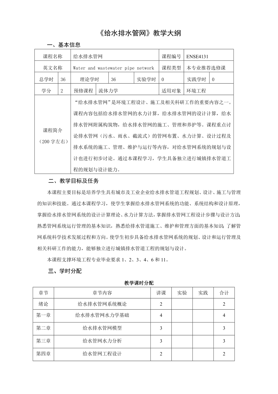 《給水排水管網(wǎng)》教學(xué)大綱_第1頁(yè)