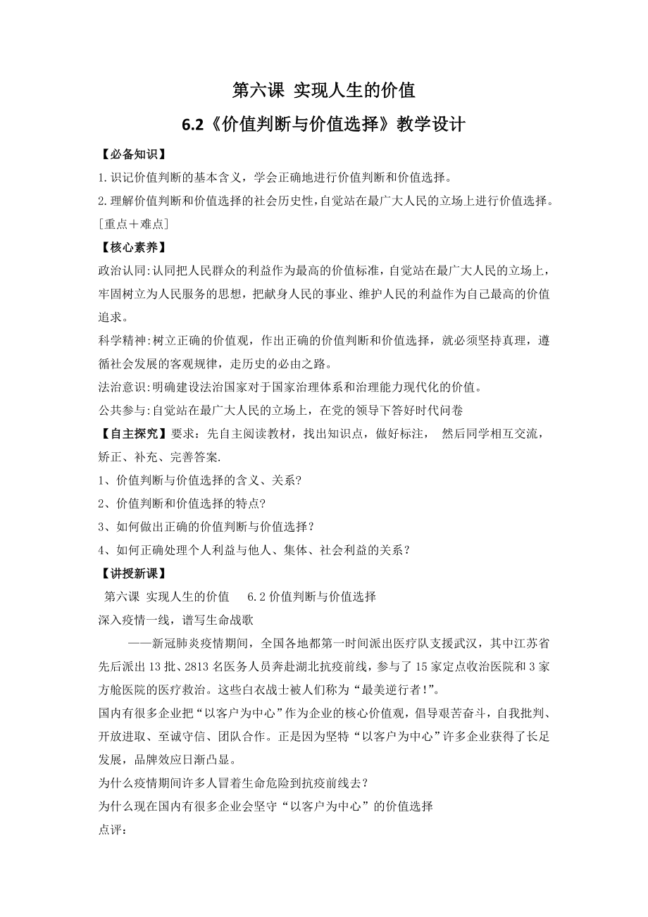 高中思想政治统编版必修4 哲学与文化6.2 价值判断与价值选择教学设计_第1页