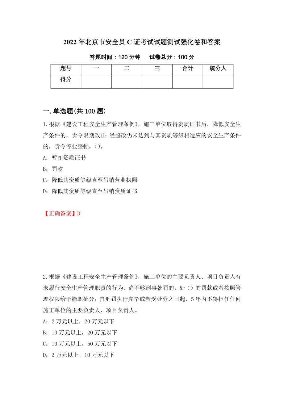 2022年北京市安全员C证考试试题测试强化卷和答案43_第1页