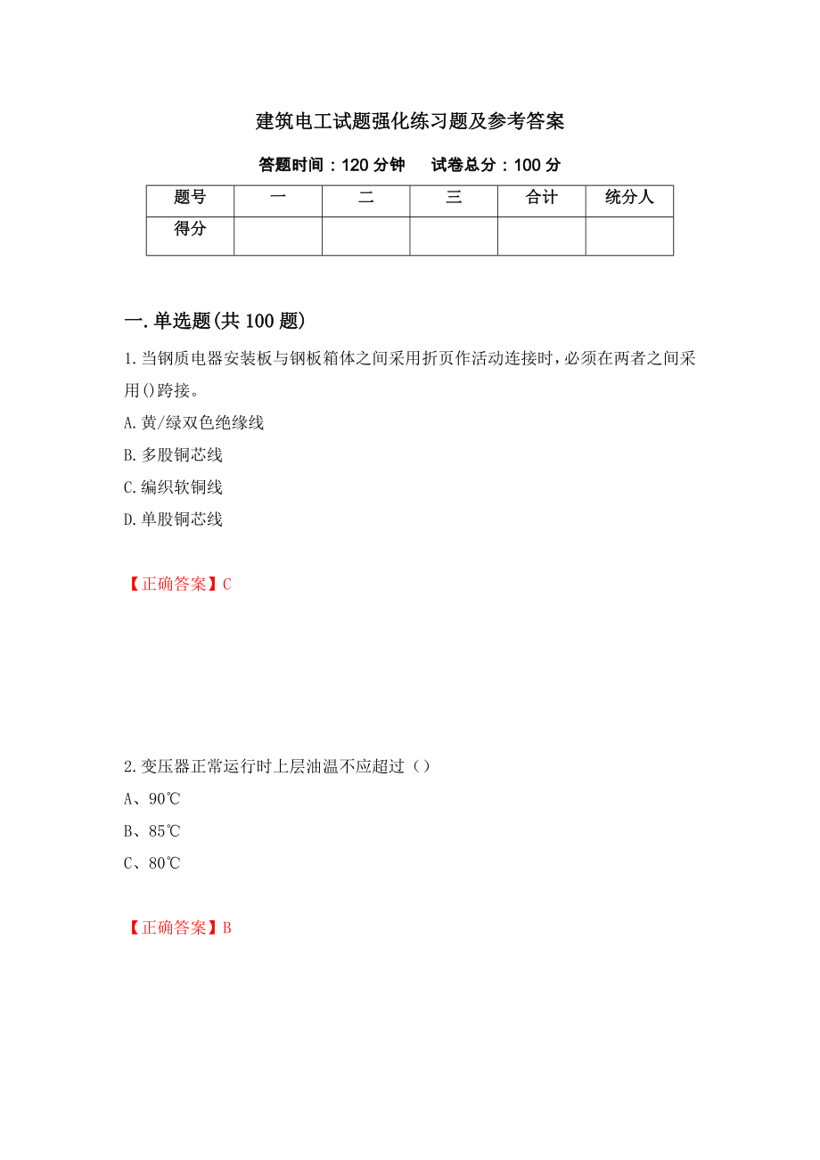 建筑电工试题强化练习题及参考答案[62]_第1页