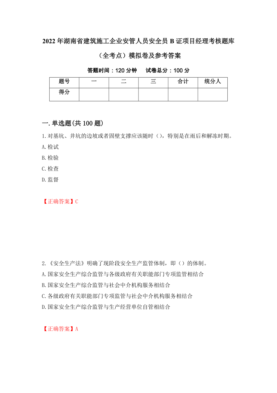 2022年湖南省建筑施工企业安管人员安全员B证项目经理考核题库（全考点）模拟卷及参考答案（第50卷）_第1页
