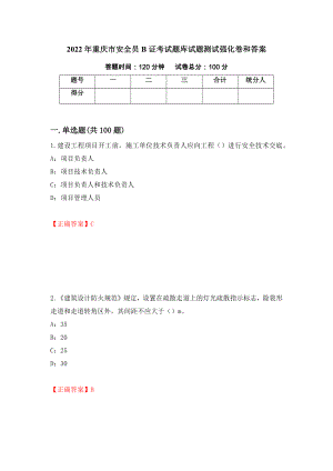 2022年重庆市安全员B证考试题库试题测试强化卷和答案(第43套)