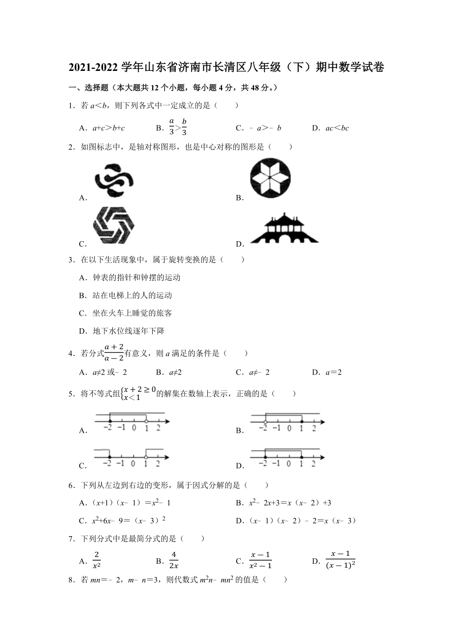 2021-2022学年山东省济南市长清区八年级（下）期中数学试卷（Word版 无答案）_第1页