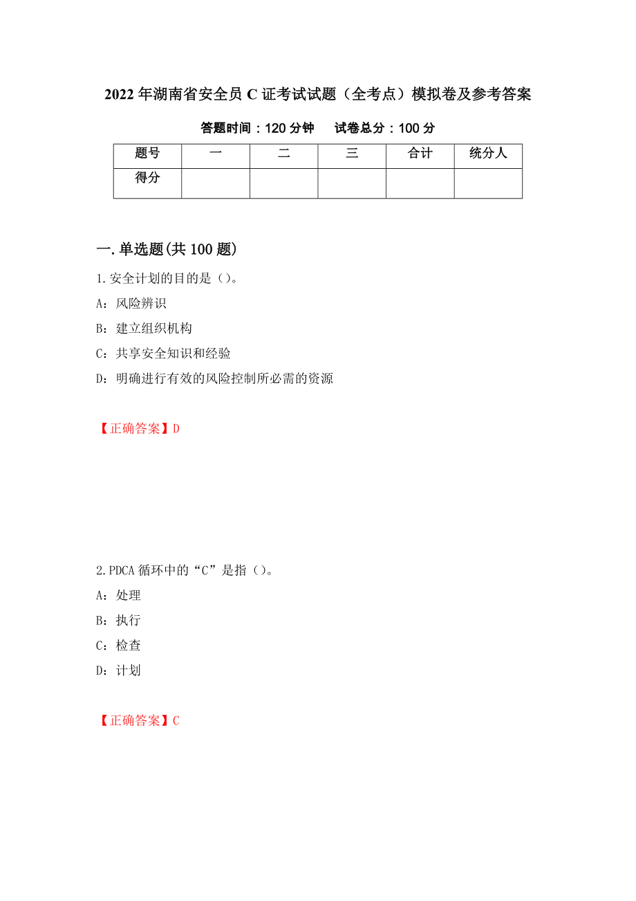 2022年湖南省安全员C证考试试题（全考点）模拟卷及参考答案[64]_第1页