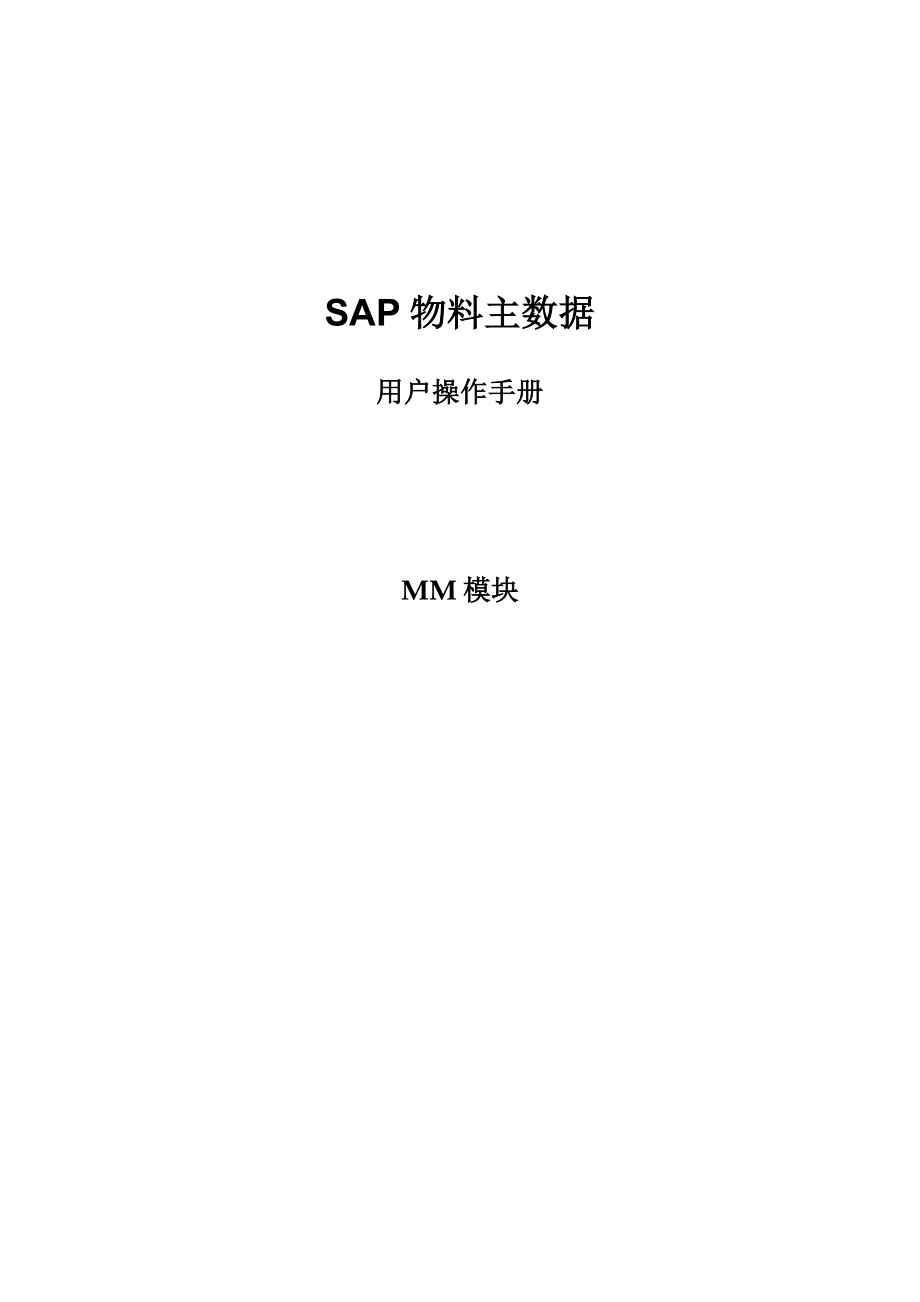 SAPMM模块物料主数据管理操作手册_第1页