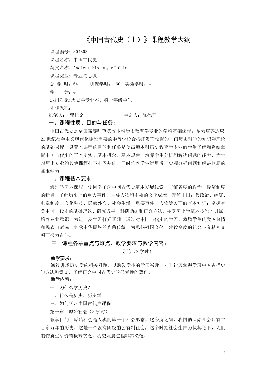 《中国古代史（上）》课程教学大纲_第1页