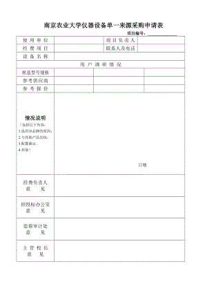 南京农业大学仪器设备单一来源采购申请表