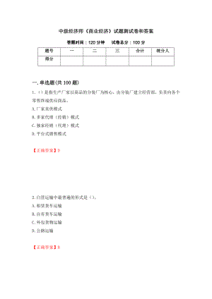 中级经济师《商业经济》试题测试卷和答案（第59期）