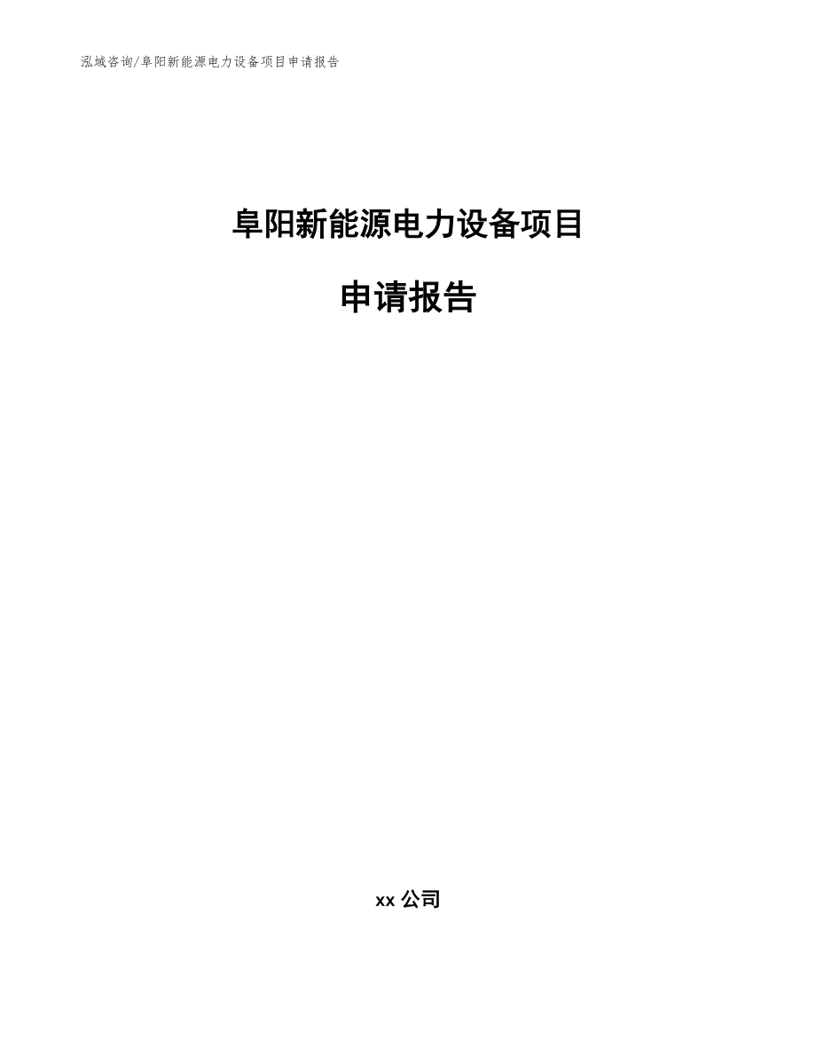 阜阳新能源电力设备项目申请报告_模板范本_第1页