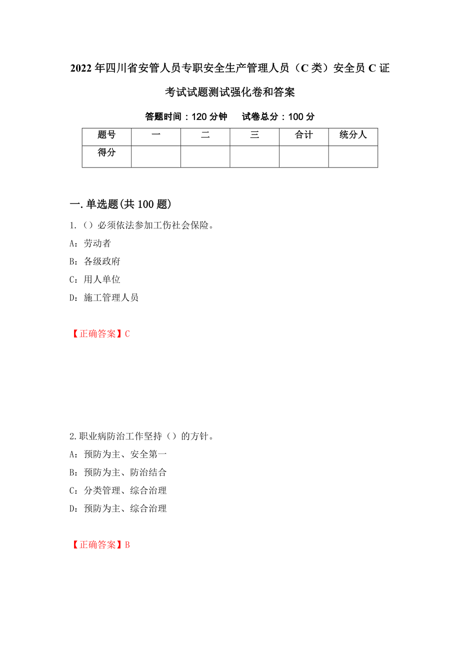 2022年四川省安管人员专职安全生产管理人员（C类）安全员C证考试试题测试强化卷和答案(第6次)_第1页