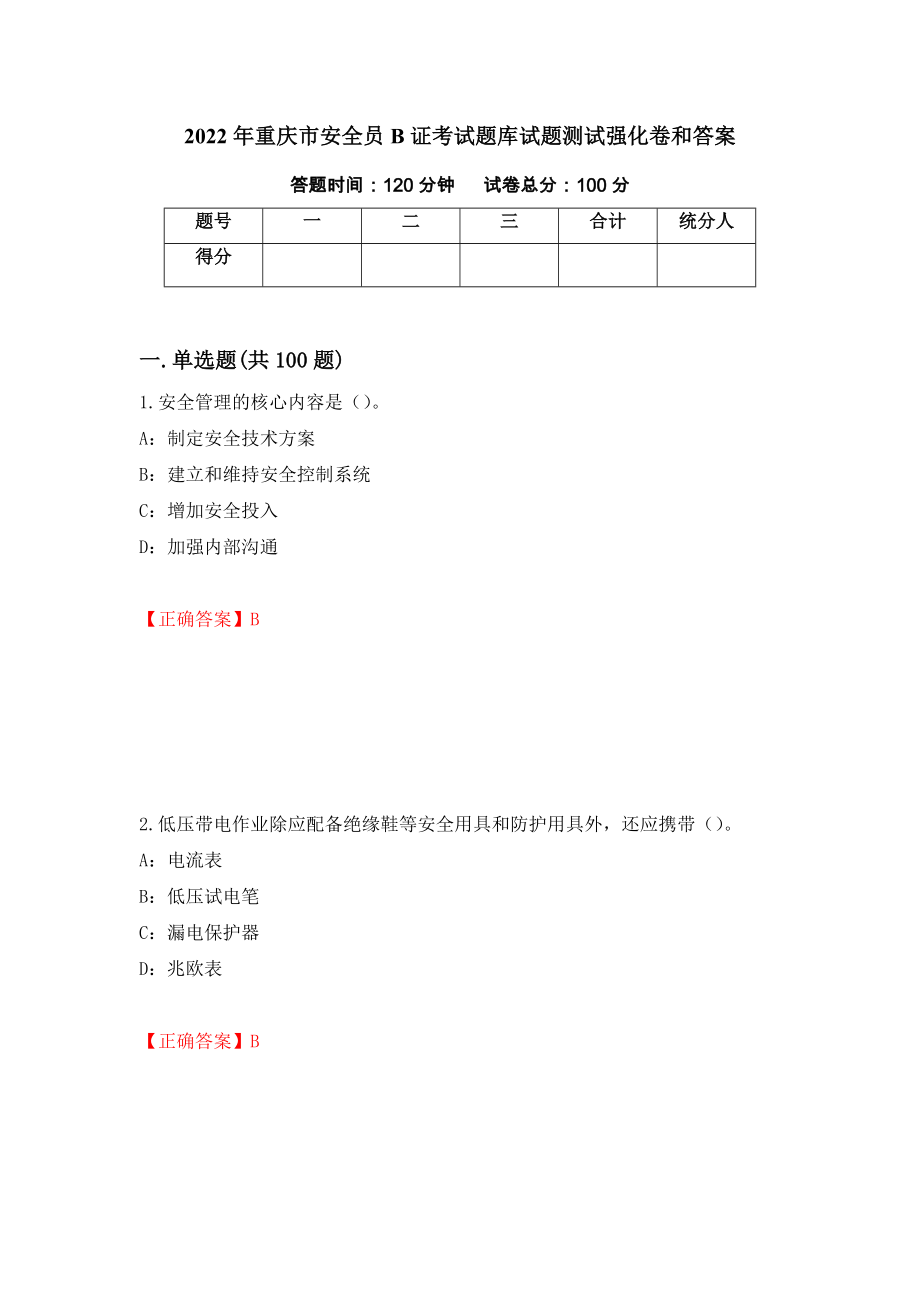 2022年重庆市安全员B证考试题库试题测试强化卷和答案(第59次)_第1页