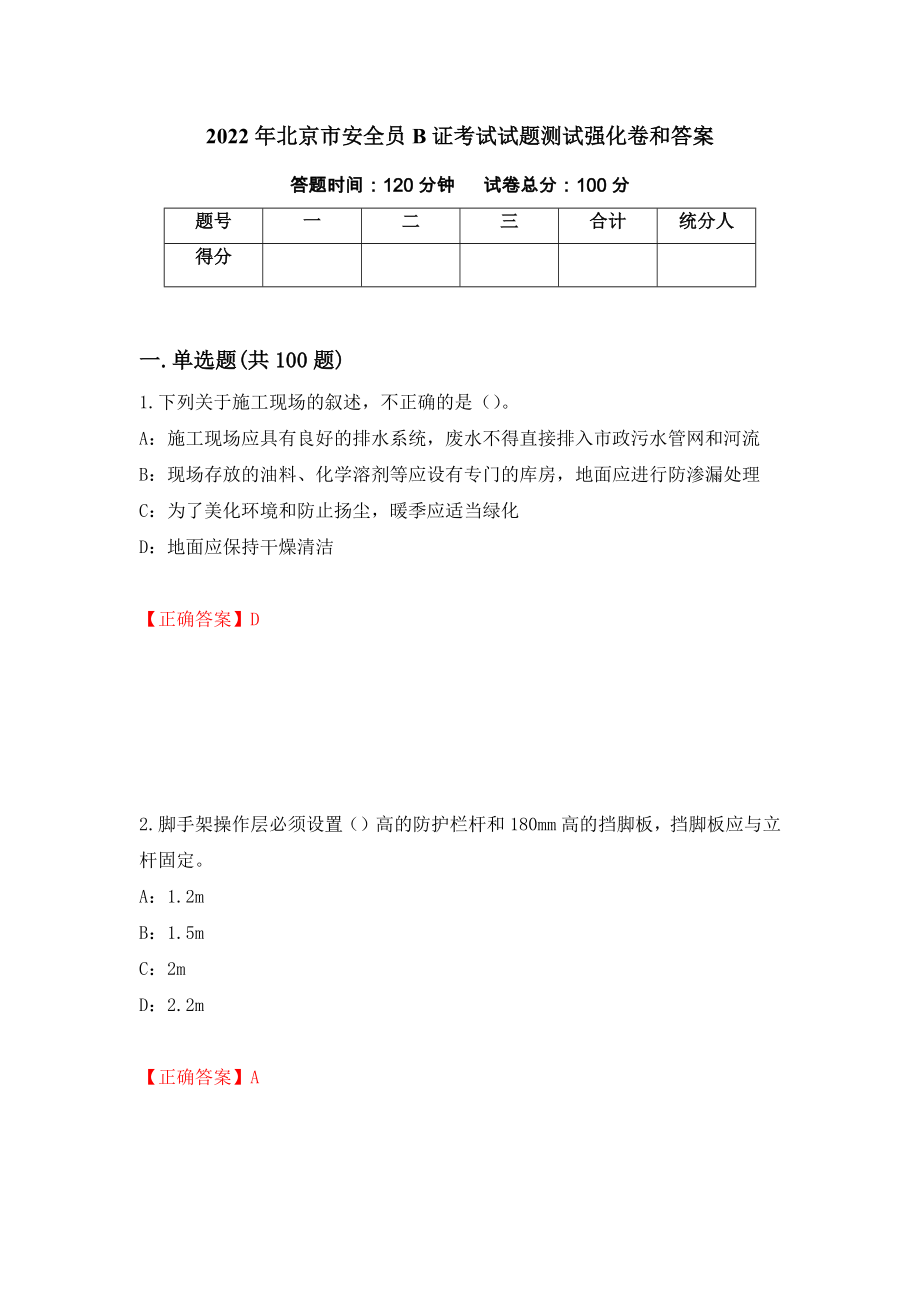 2022年北京市安全员B证考试试题测试强化卷和答案(第52套)_第1页