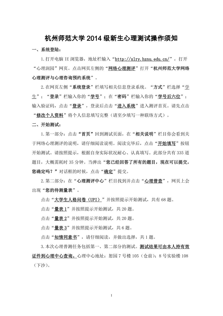杭州师范大学2014级新生心理测试操作须知_第1页