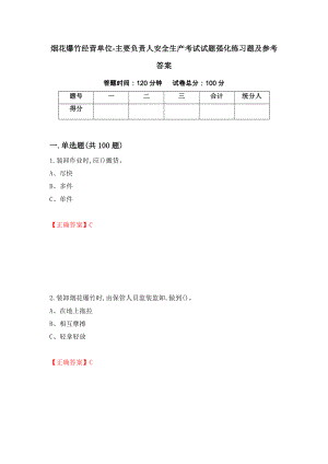 烟花爆竹经营单位-主要负责人安全生产考试试题强化练习题及参考答案【12】