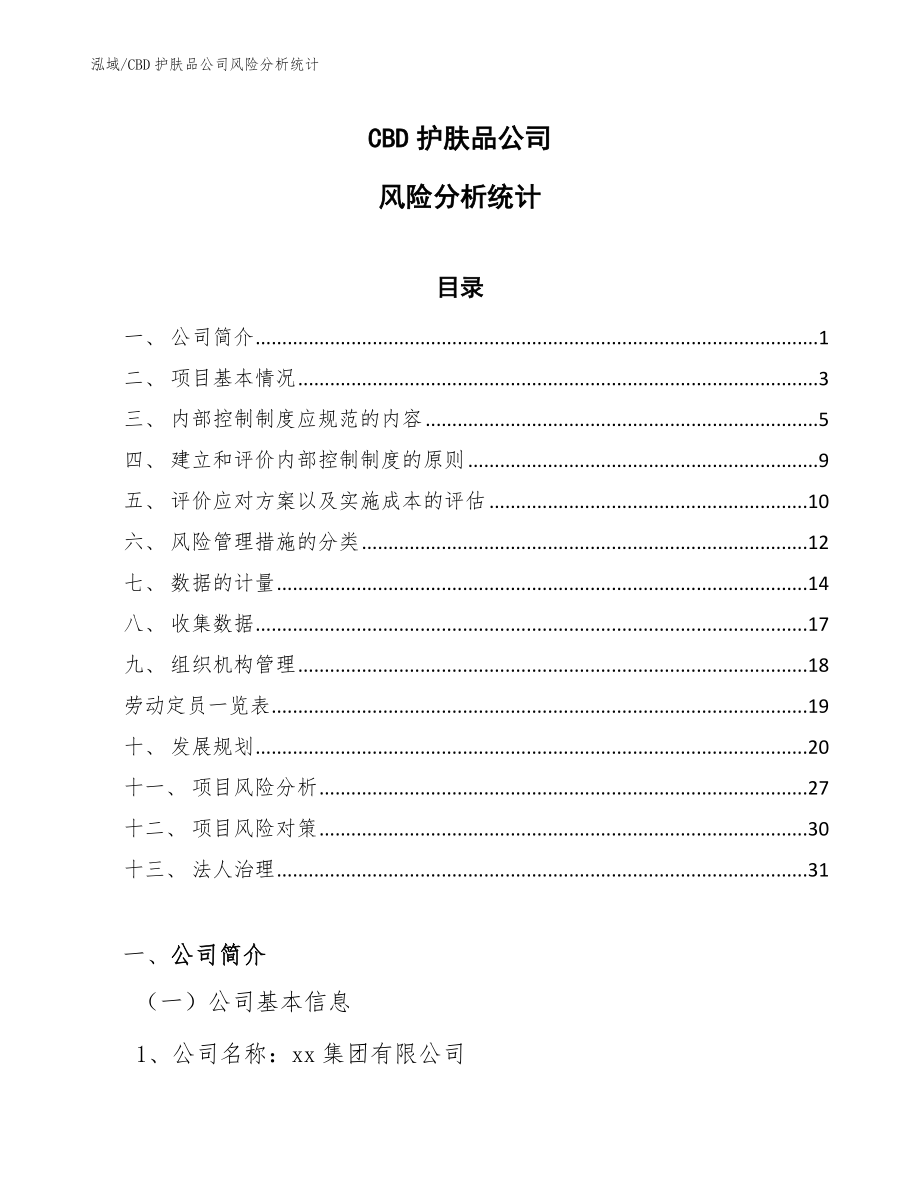 CBD护肤品公司风险分析统计【范文】_第1页