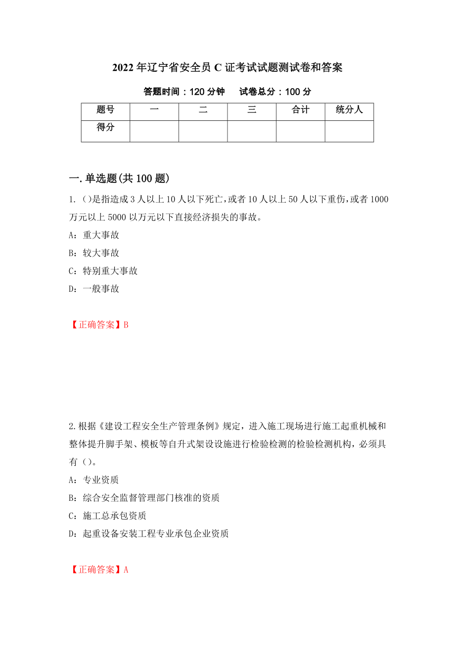 2022年辽宁省安全员C证考试试题测试卷和答案(92)_第1页