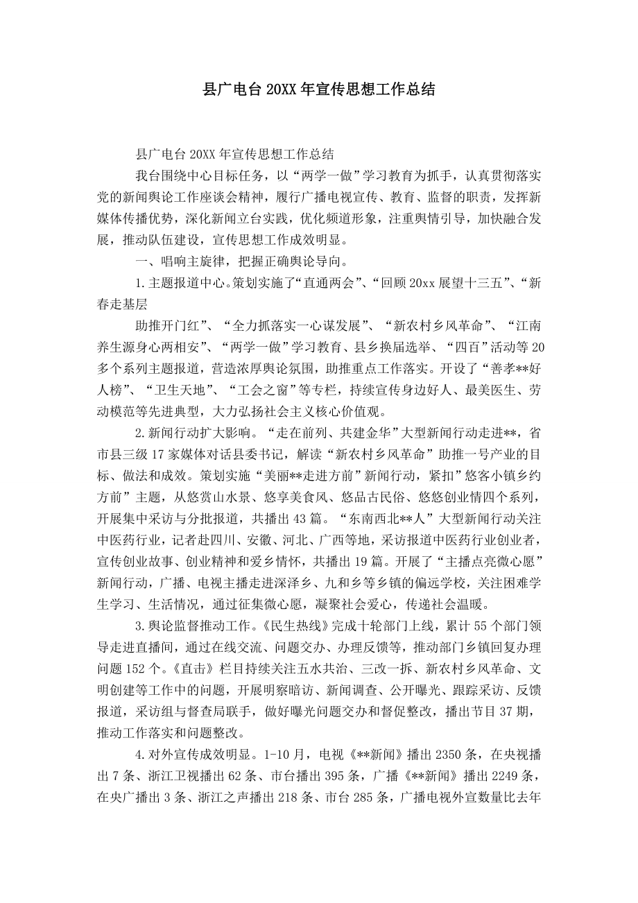 县广电台20XX年宣传思想工作总结-精选模板_第1页