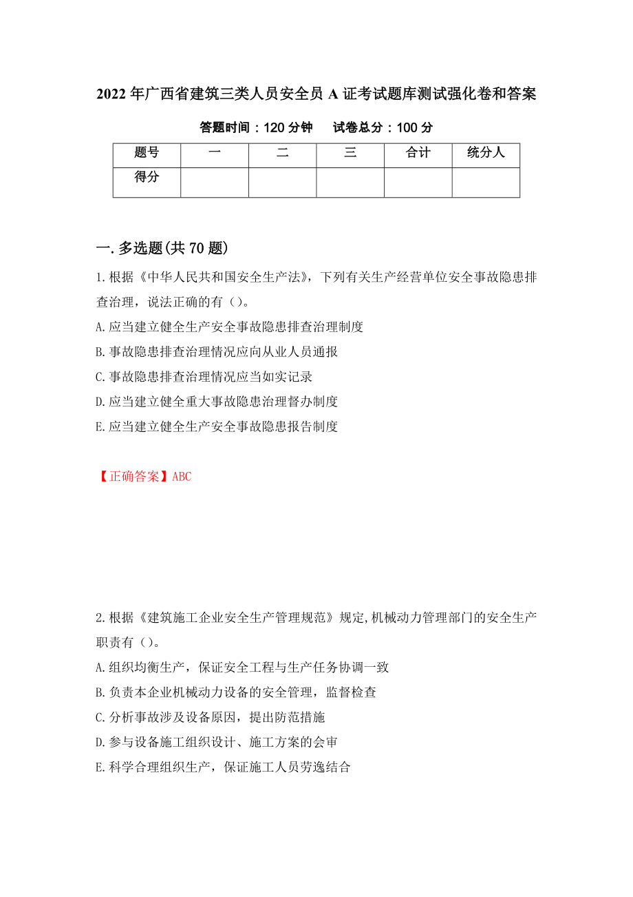 2022年广西省建筑三类人员安全员A证考试题库测试强化卷和答案{83}_第1页