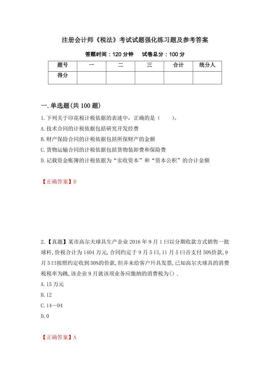 注册会计师《税法》考试试题强化练习题及参考答案（第46期）_第1页