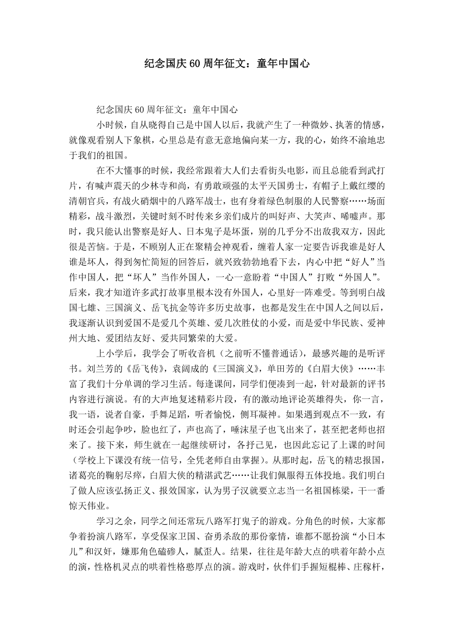 纪念国庆60周年征文：童年中国心-精选模板_第1页