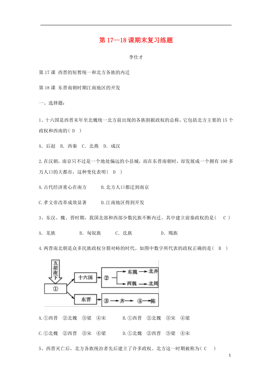 2018秋七年级历史上册 第17-18课 期末复习练题 新人教版_第1页