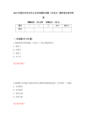 2022年重庆市安全员B证考试题库试题（全考点）模拟卷及参考答案[28]