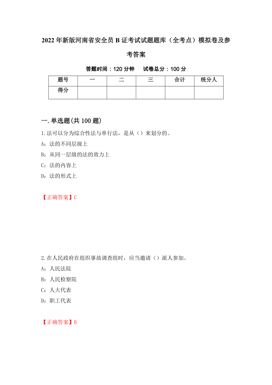 2022年新版河南省安全员B证考试试题题库（全考点）模拟卷及参考答案【36】_第1页