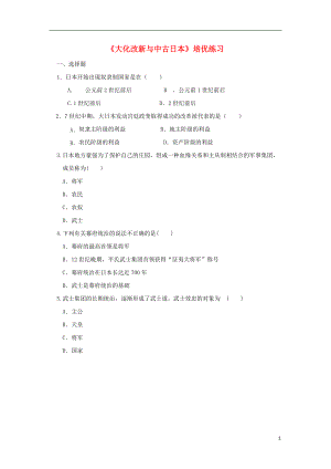 九年級歷史上冊 第二單元 歐亞地區(qū)的中古文明 第11課《大化改新與中古日本》培優(yōu)練習(xí) 華東師大版