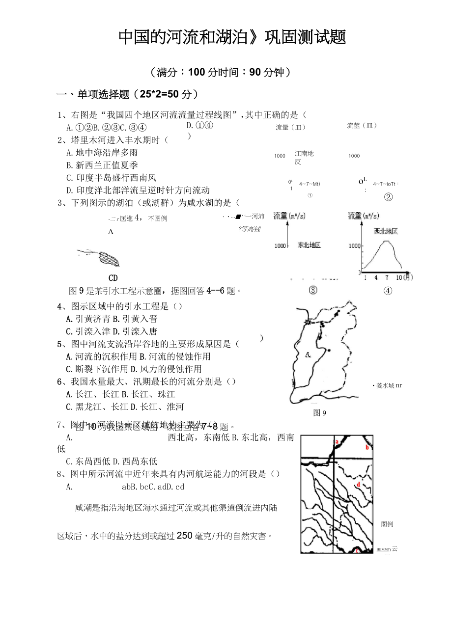 (完整word版)《中國的河流和湖泊》測試題_第1頁