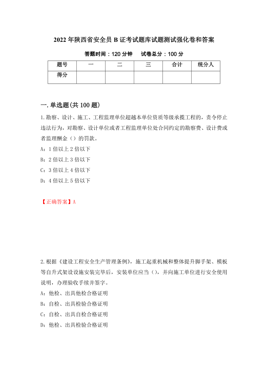 2022年陕西省安全员B证考试题库试题测试强化卷和答案(第13次)_第1页