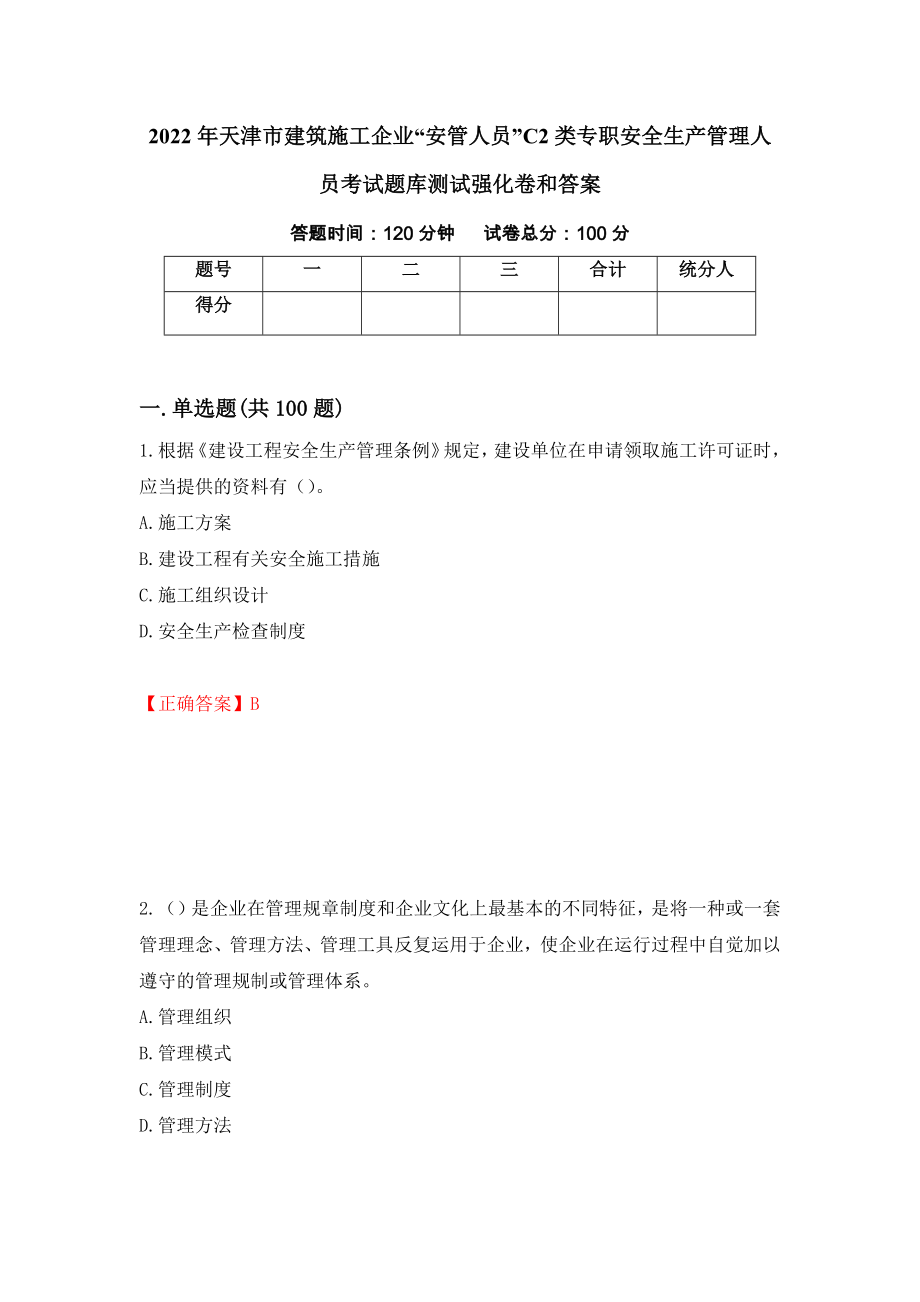 2022年天津市建筑施工企业“安管人员”C2类专职安全生产管理人员考试题库测试强化卷和答案[75]_第1页