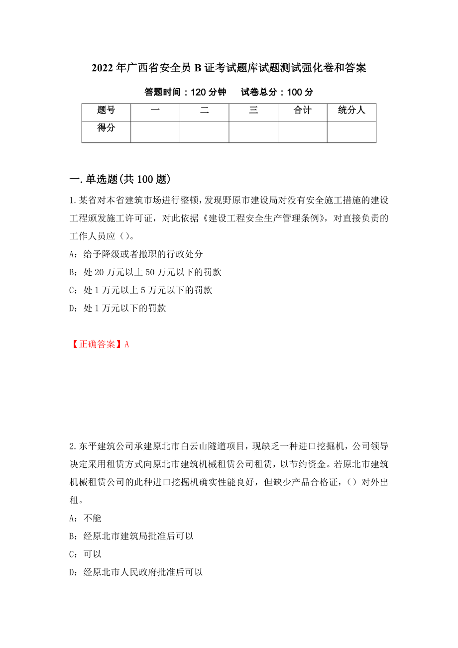 2022年广西省安全员B证考试题库试题测试强化卷和答案{50}_第1页
