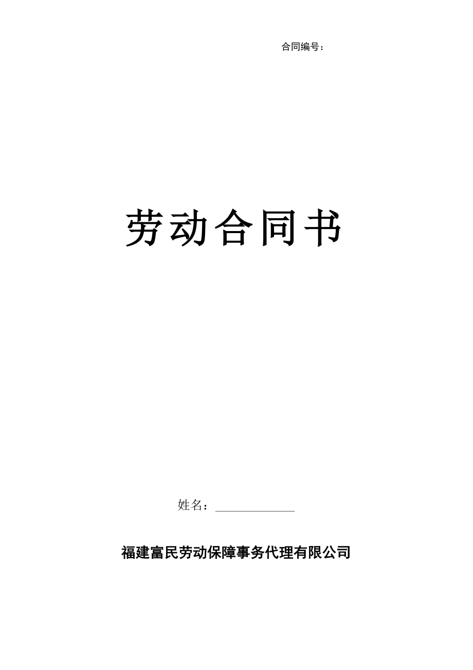 勞務(wù)派遣 員工勞動(dòng)合同書新_第1頁(yè)